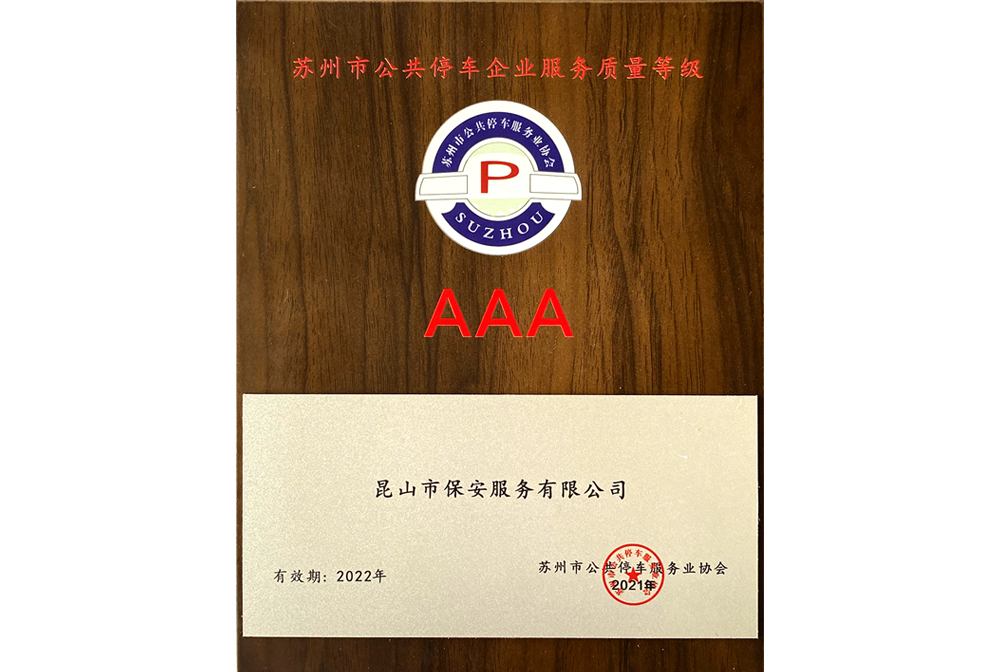 蘇州市公共停車企業(yè)服務(wù)質(zhì)量等級(jí)AAA